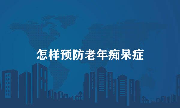 怎样预防老年痴呆症