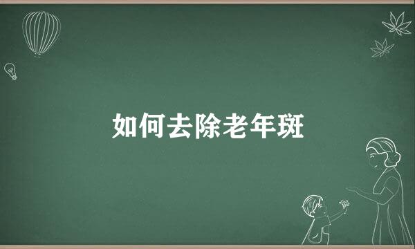 如何去除老年斑