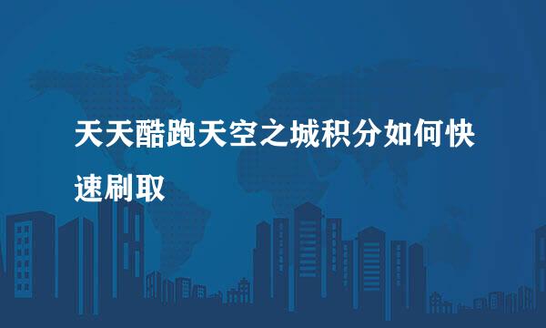 天天酷跑天空之城积分如何快速刷取