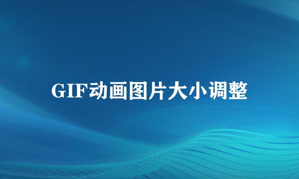 GIF动画图片大小调整