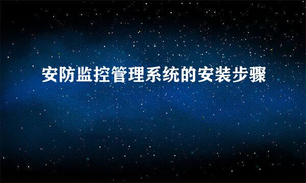 安防监控管理系统的安装步骤