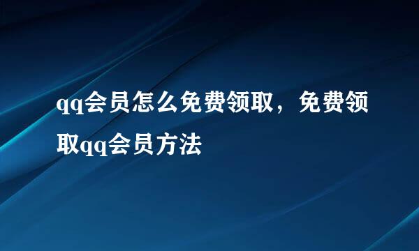 qq会员怎么免费领取，免费领取qq会员方法
