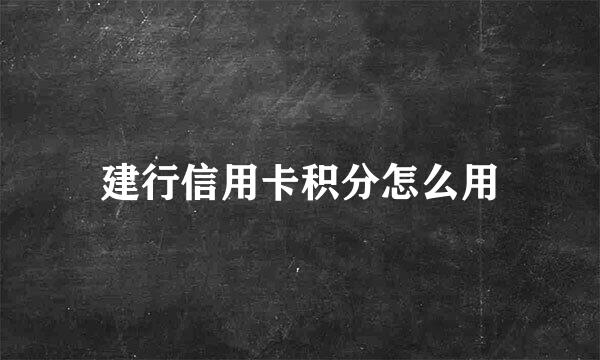 建行信用卡积分怎么用