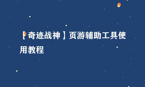 【奇迹战神】页游辅助工具使用教程