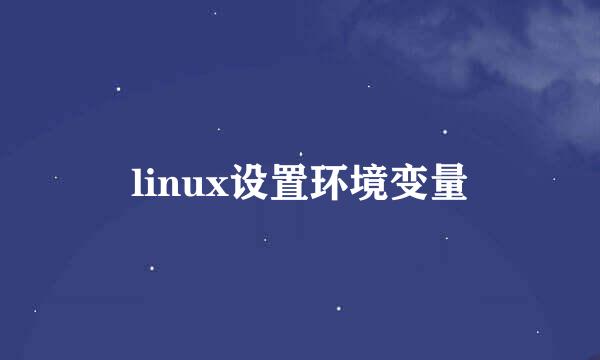 linux设置环境变量