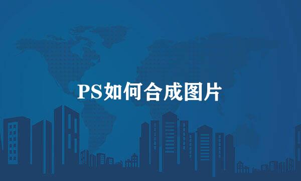 PS如何合成图片