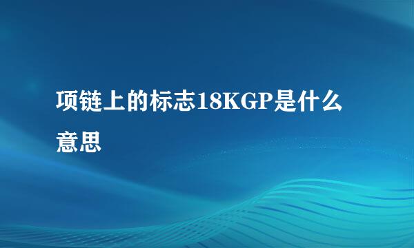 项链上的标志18KGP是什么意思