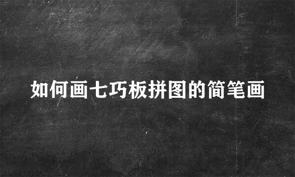 如何画七巧板拼图的简笔画