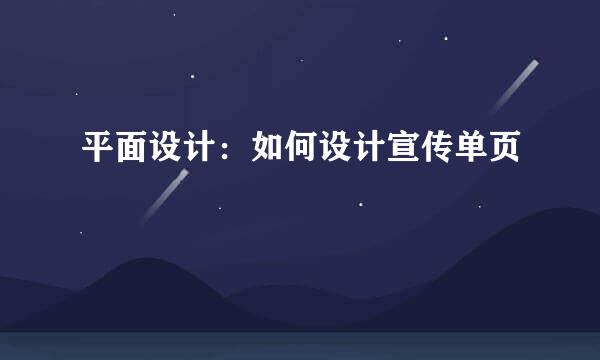平面设计：如何设计宣传单页