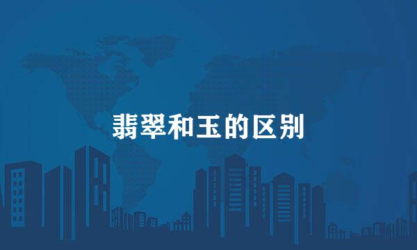 翡翠和玉的区别