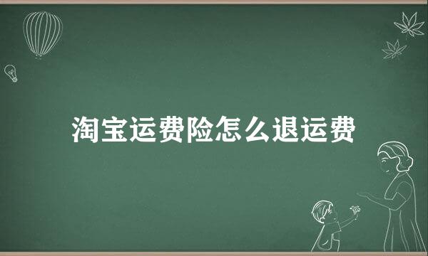 淘宝运费险怎么退运费