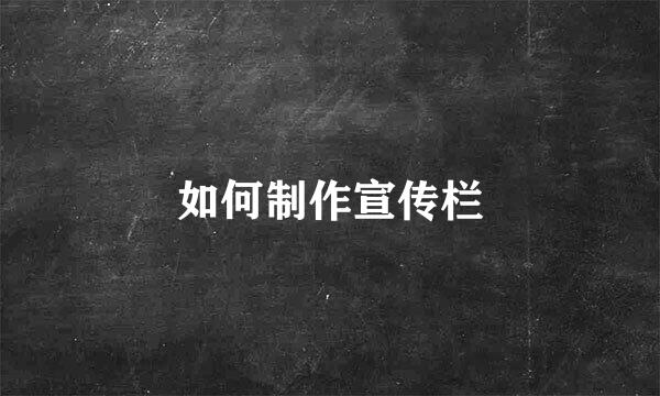 如何制作宣传栏