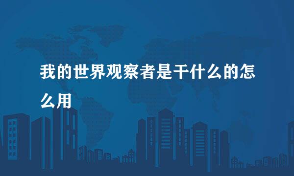 我的世界观察者是干什么的怎么用