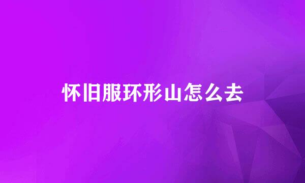 怀旧服环形山怎么去