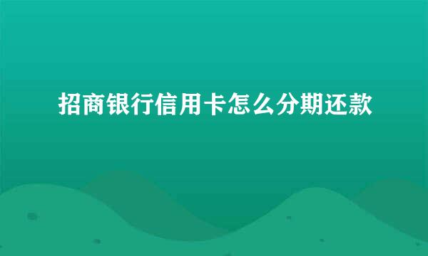 招商银行信用卡怎么分期还款
