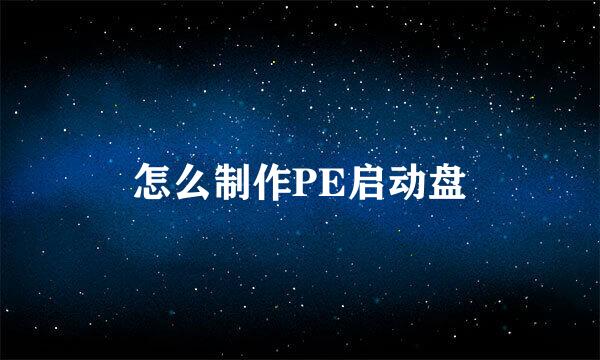 怎么制作PE启动盘