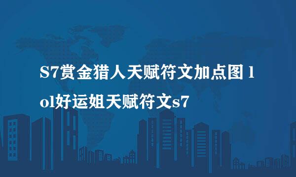 S7赏金猎人天赋符文加点图 lol好运姐天赋符文s7