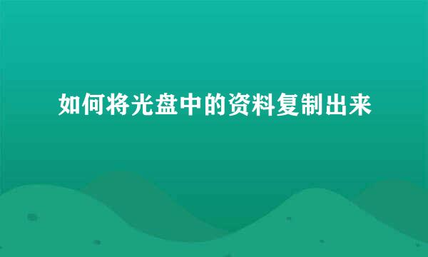 如何将光盘中的资料复制出来