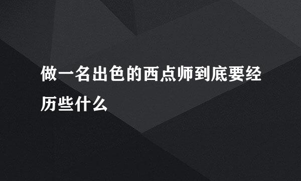做一名出色的西点师到底要经历些什么