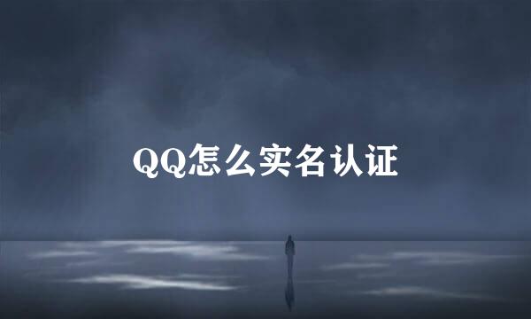 QQ怎么实名认证