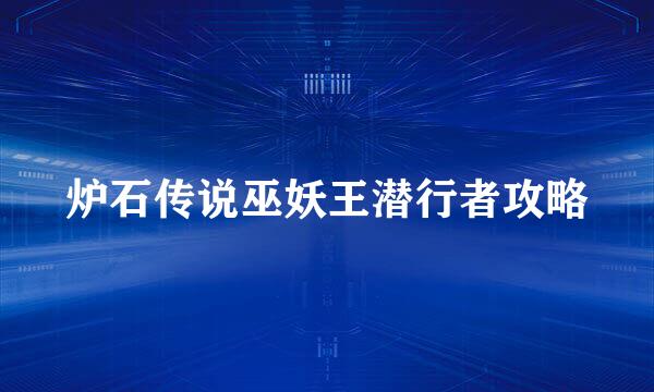 炉石传说巫妖王潜行者攻略