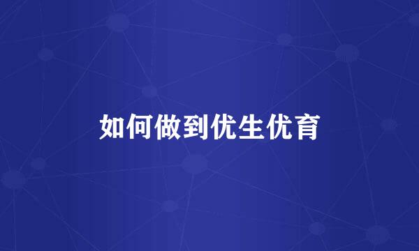 如何做到优生优育