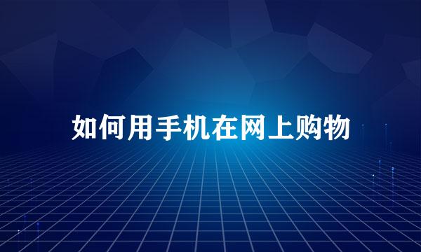 如何用手机在网上购物