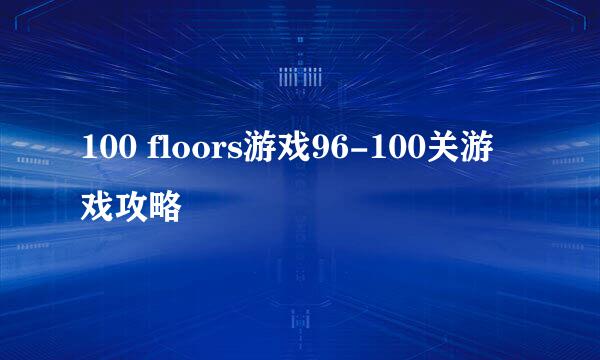 100 floors游戏96-100关游戏攻略