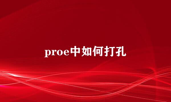 proe中如何打孔