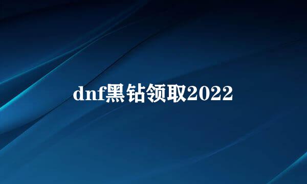 dnf黑钻领取2022