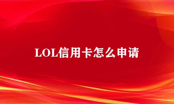 LOL信用卡怎么申请