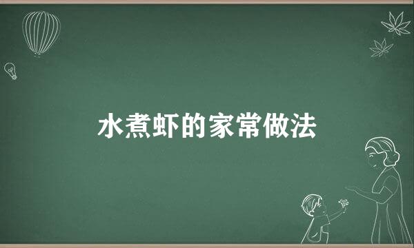 水煮虾的家常做法