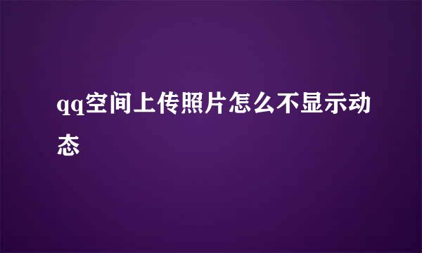 qq空间上传照片怎么不显示动态
