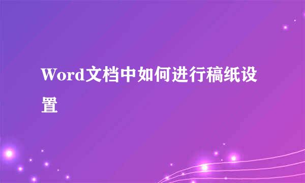 Word文档中如何进行稿纸设置
