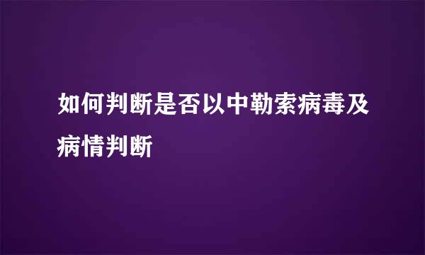 如何判断是否以中勒索病毒及病情判断