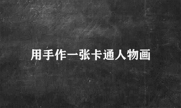 用手作一张卡通人物画