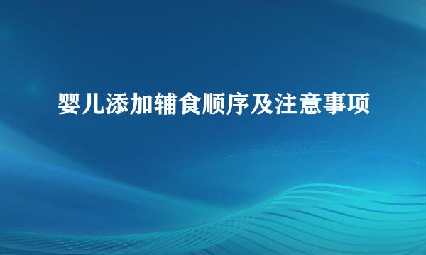 婴儿添加辅食顺序及注意事项
