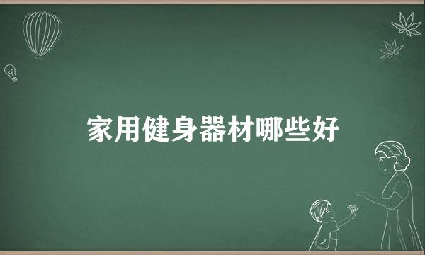 家用健身器材哪些好