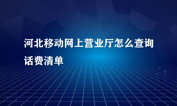 河北移动网上营业厅怎么查询话费清单