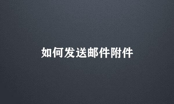 如何发送邮件附件