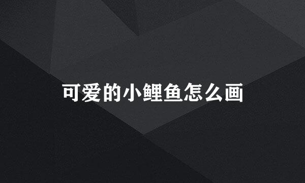 可爱的小鲤鱼怎么画