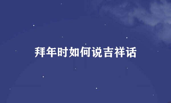拜年时如何说吉祥话