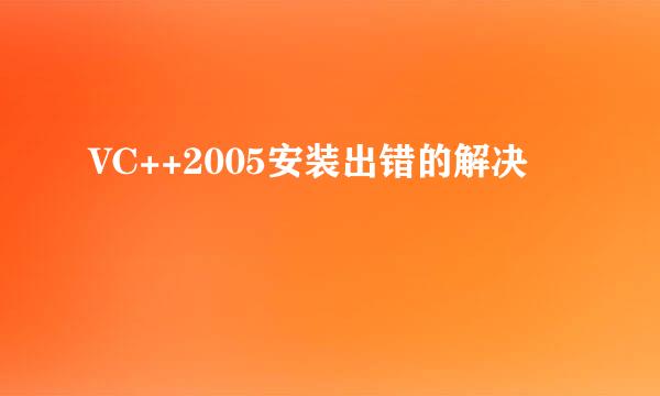 VC++2005安装出错的解决