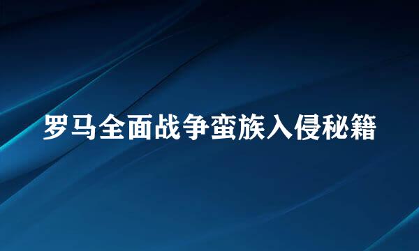 罗马全面战争蛮族入侵秘籍