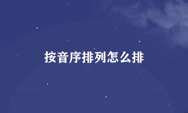 按音序排列怎么排