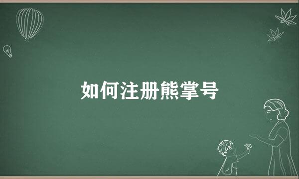 如何注册熊掌号