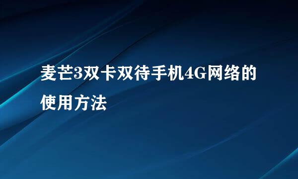 麦芒3双卡双待手机4G网络的使用方法