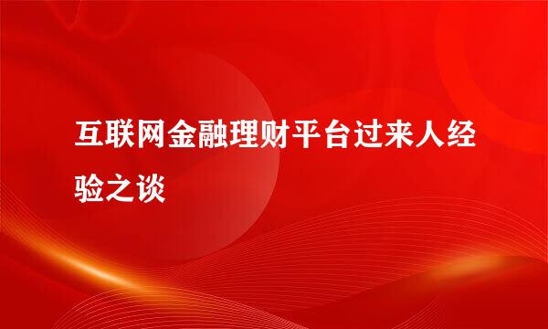 互联网金融理财平台过来人经验之谈