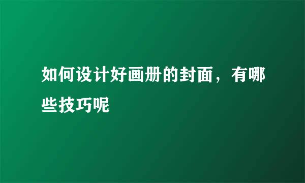 如何设计好画册的封面，有哪些技巧呢