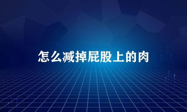 怎么减掉屁股上的肉
